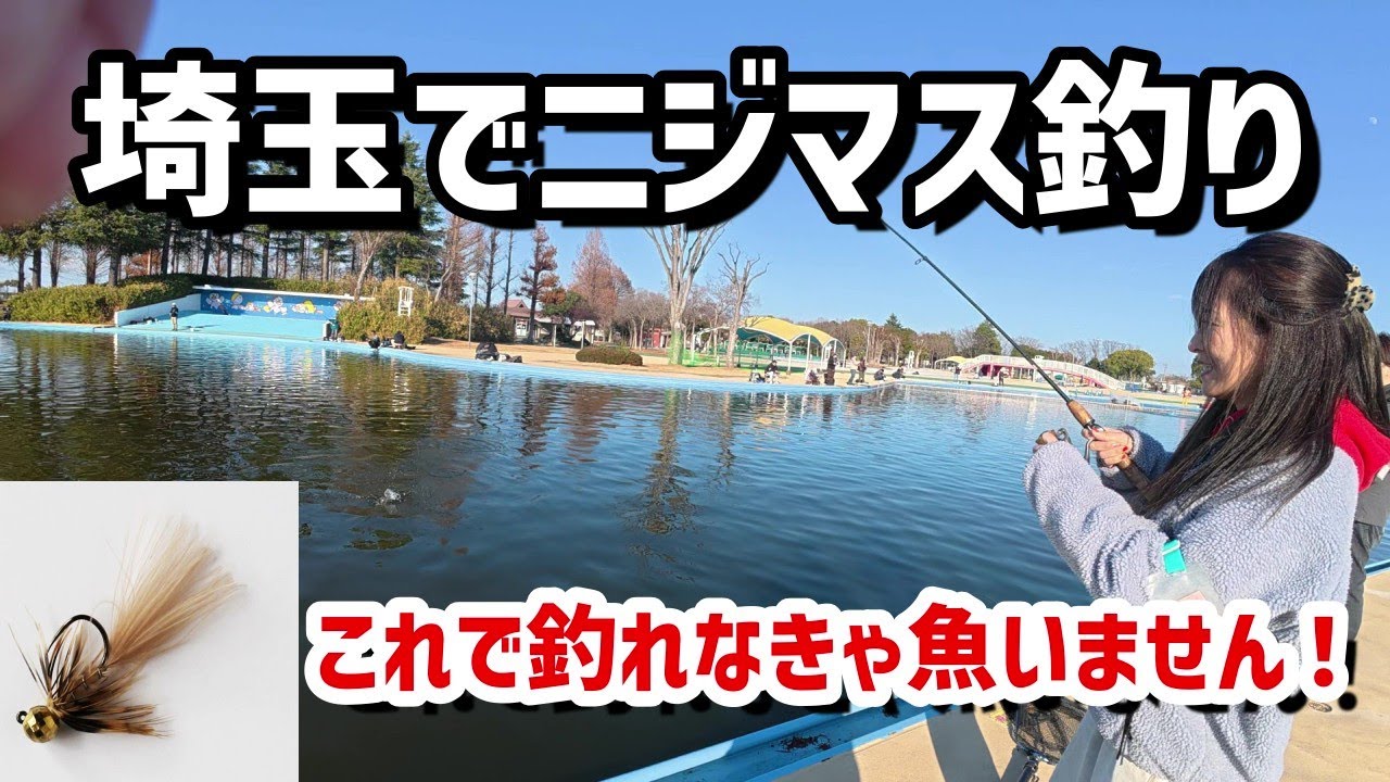 【しらこばと水上公園】ニジマス釣り！これ釣れます！！