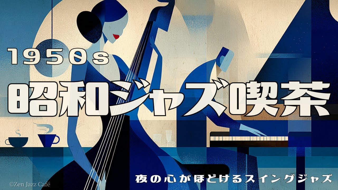 【1950s 昭和ジャズ喫茶】｜夜の心がほどける静かなスイングジャズ【作業・睡眠・リラックス】