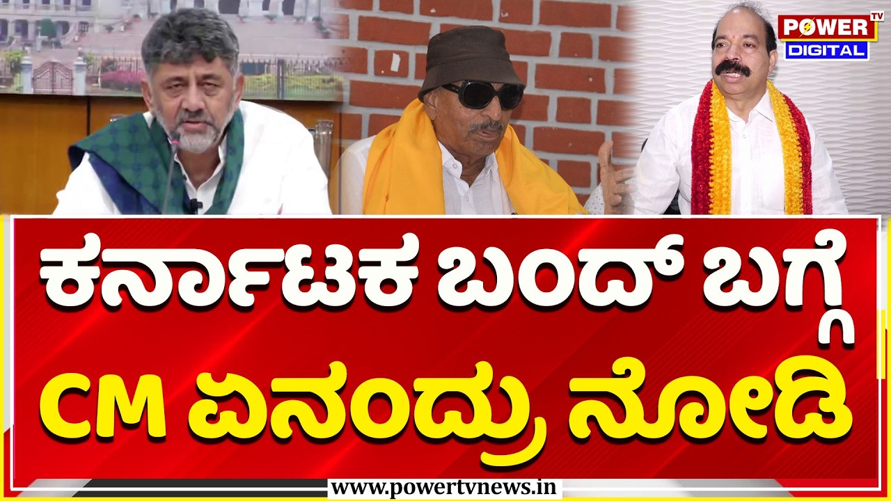 CM DK Shivakumar | ಕರ್ನಾಟಕ ಬಂದ್​ ಬಗ್ಗೆ CM ಏನಂದ್ರು ನೋಡಿ |  Karnataka Bandh August 13 | Press Meet