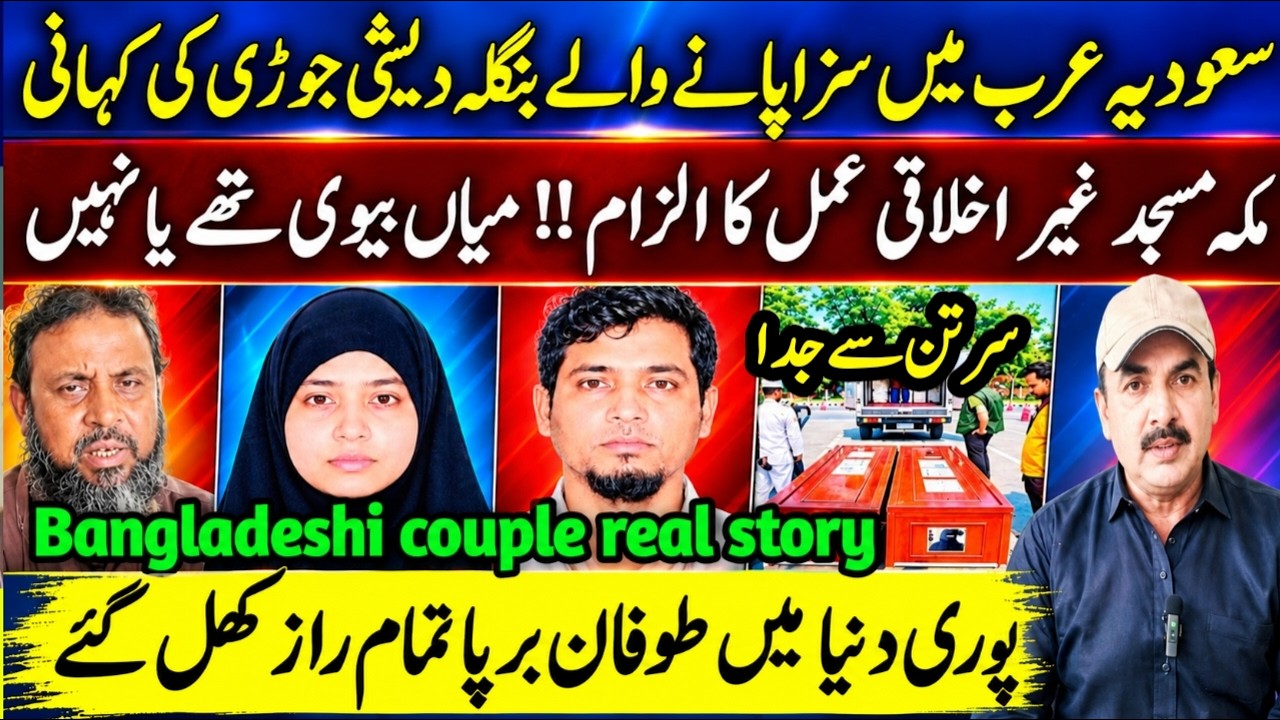 Saudi Arabia & Bangladesh Case: Bangladeshi Couple Sentenced in Mecca | Latest News۔
