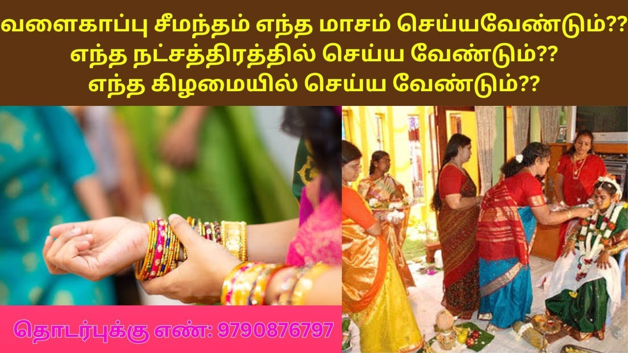 வளைகாப்பு சீமந்தம் எந்த மாசம்?எந்த நட்சத்திரத்தில்? எந்த கிழமையில் செய்ய வேண்டும்#சீமந்தம்#வளைகாப்பு