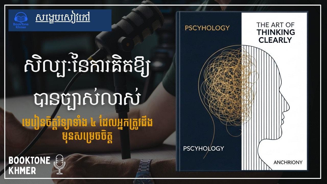 សិល្បៈនៃការគិតឱ្យបានច្បាស់លាស់៖ របៀបជៀសវាងកំហុសឆ្គងផ្លូវចិត្ត (Cognitive Biases)