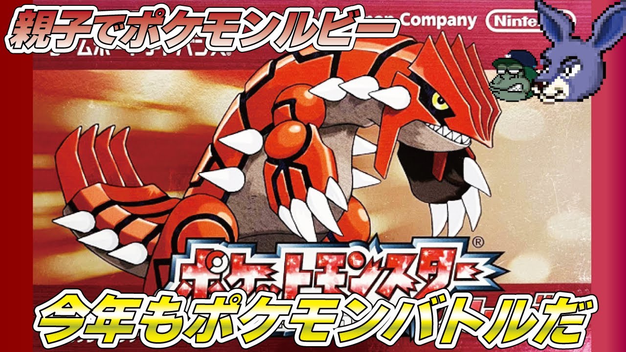 【親子でライブ】ポケットモンスタールビー 何をするのか全く覚えてません Presented by 顔面凶器さん