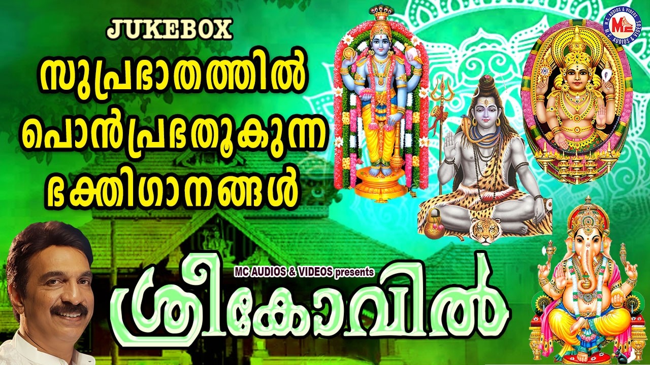 സുപ്രഭാതത്തിൽ പൊൻപ്രഭതൂകുന്ന ഭക്തിഗാനങ്ങൾ | Hindu Devotional Songs Malayalam