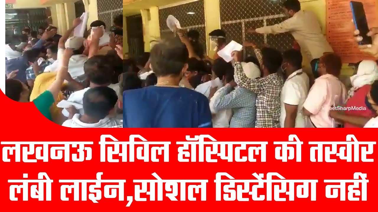 Civil Hospital Lucknow में कोविड टेस्ट के लिए लंबी लाइन, Social Distancing का भी नहीं हो रहा पालन