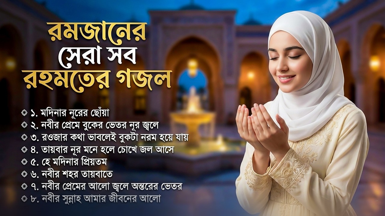 রমজানের সেরা সব রহমতের গজল ২০২৬ 🕋 Bangla Gojol | Islamic Gazal | New Bangla Gazal 2026 |Ghazal Viral