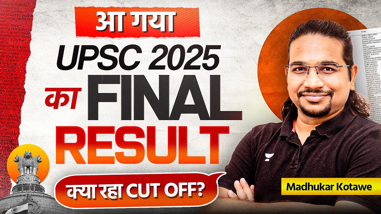 UPSC CSE 2025 Final Result Out! | AIR 1 कौन? | UPSC CSE Official Notification | Madhukar Kotawe
