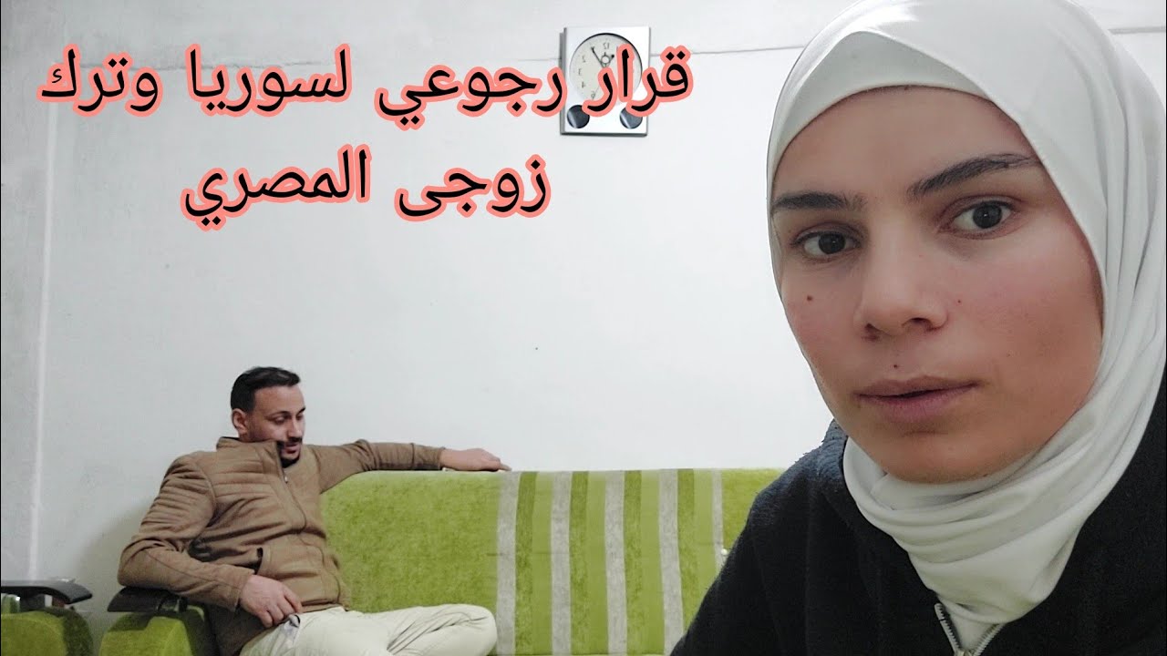قررت اترك وائل واخذ ولادي وننزل عسوريا