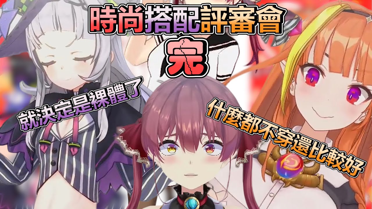 【全熟Part 6 (完)】只有船長受傷的時尚搭配評審會 (星期六)【寶鐘瑪琳／紫咲詩音／桐生可可】【Hololive中文】