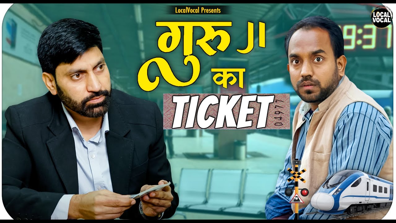 Guru ji ka Ticket || गुरु जी का टिकट  || @ApnaLocalVocal