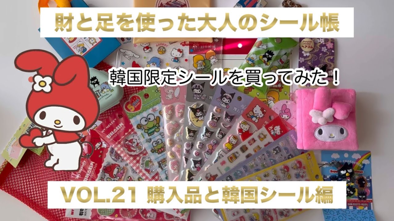 財と足を使った大人のシール帳 VOL.21 購入品と韓国シール編