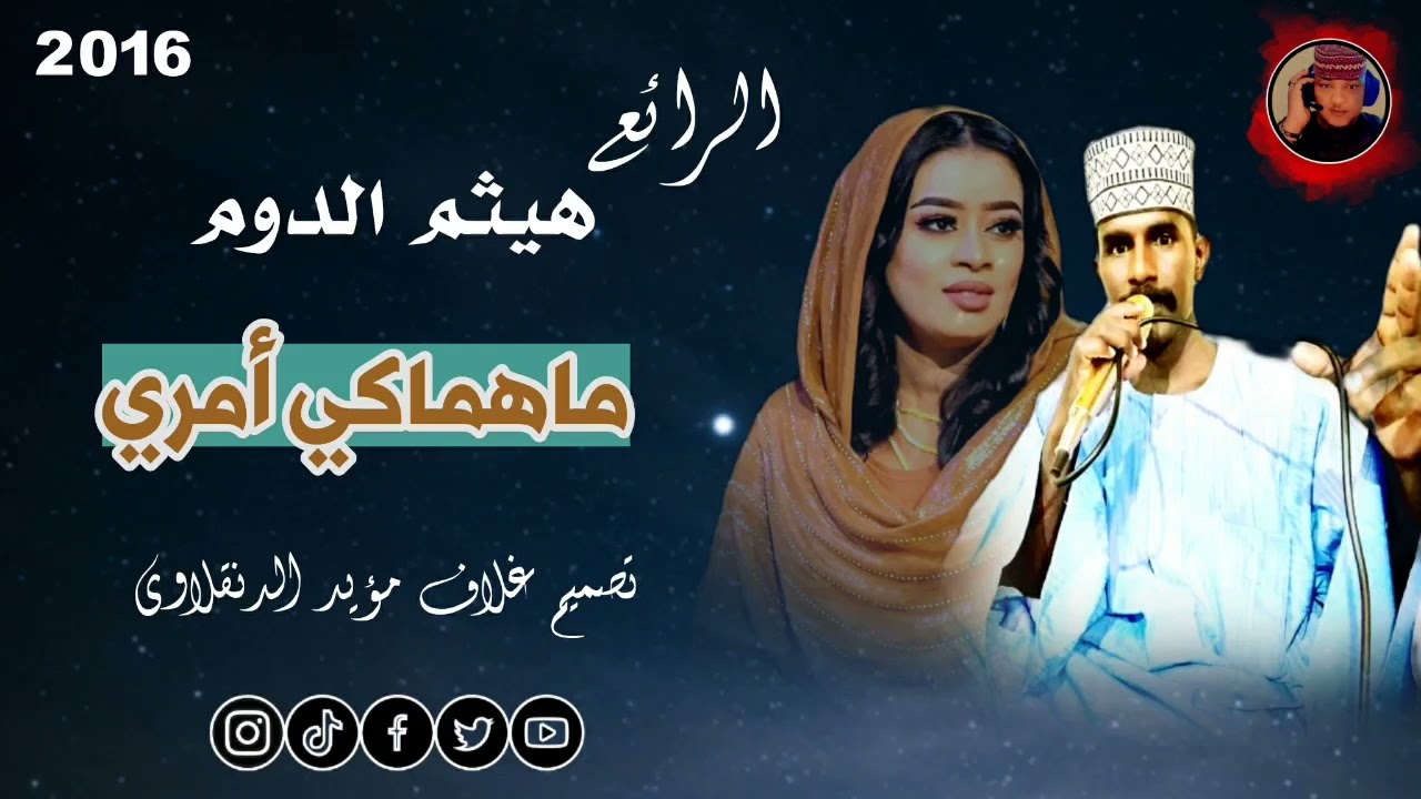 هيثم الدوم ||ماهماكي أمري 2016|| #اشترك_بل_قناة_وفعلو_الجرس_ليصلكم_كل_جديد إشترك
