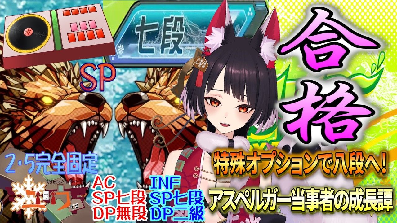 【合格動画|合作】七段合格の感動をお届け！！[AC/SP]⛩【beatmania IIDX Sparkle Shower】#vtuber