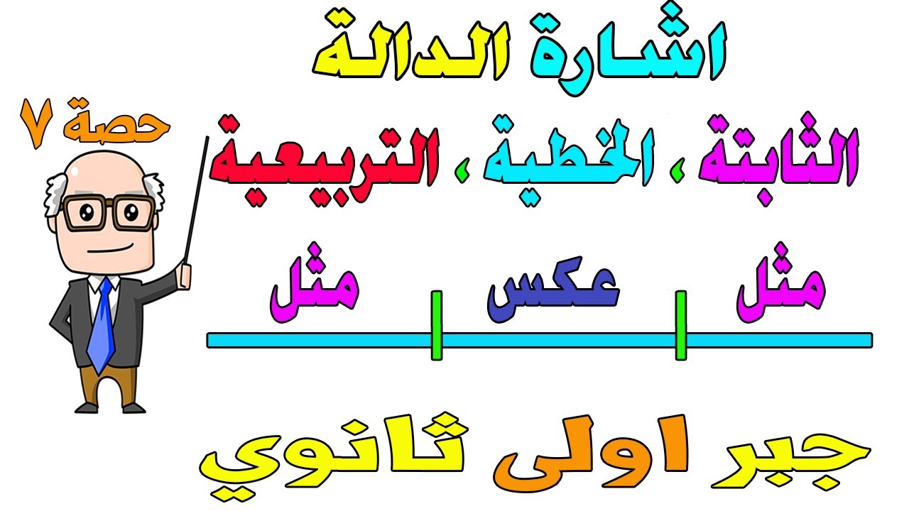 اشارة الدالة الثابتة ، الخطية ، التربيعية الدرس قبل الاخير جبر للصف الاول الثانوي ترم اول | حصة 7