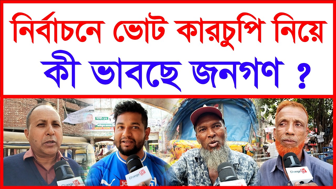 নির্বাচনে ভোট কারচুপি নিয়ে কী ভাবছে জনগণ ? |@Changetvpress