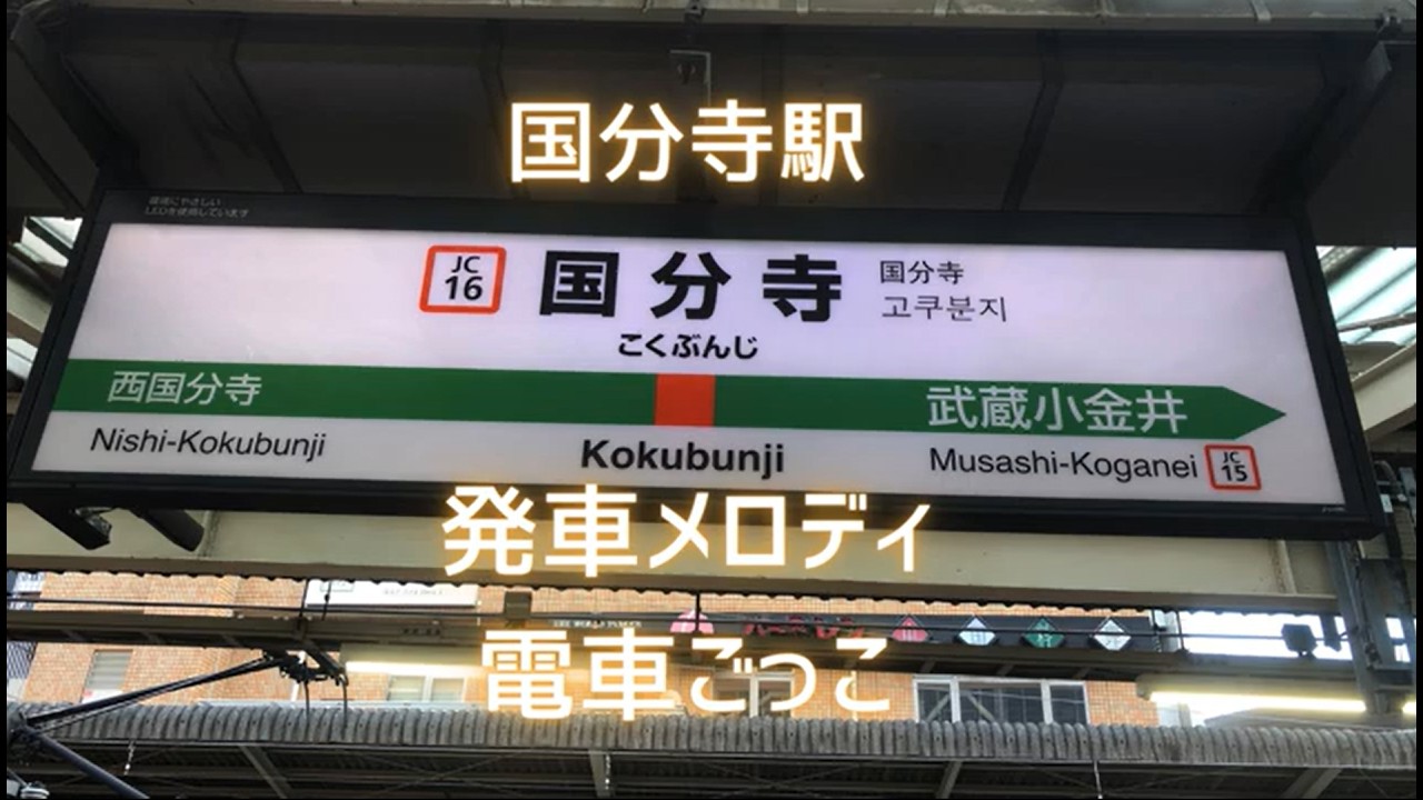 国分寺駅 発車メロディ集