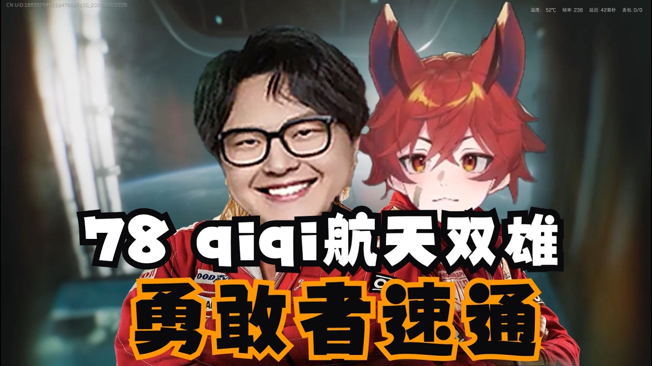 老飞宇、qiqi强势回归！航天双雄极限速通挑战，顶级配合薄纱清图！【三角洲行动】