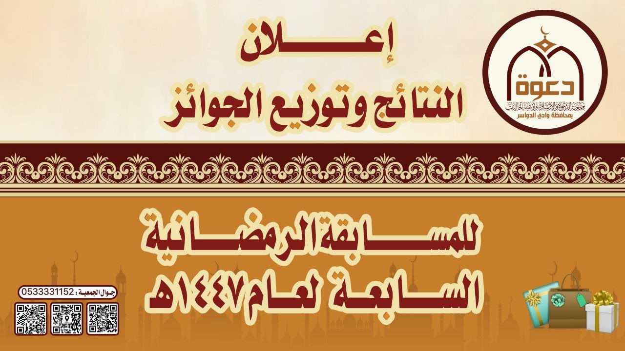 إعلان نتائج المسابقة الرمضانية السابعة لعام ١٤٤٧