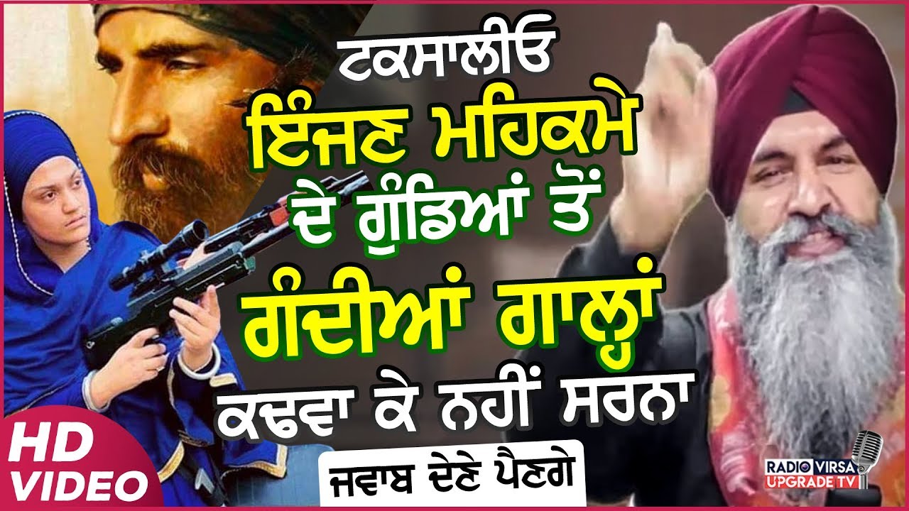 ਟਕਸਾਲੀਓ ! ਇੰਜਣ ਮਹਿਕਮੇ ਦੇ ਗੁੰਡਿਆਂ ਤੋਂ ਗੰਦੀਆਂ ਗਾਲ੍ਹਾਂ ਕਢਵਾ ਕੇ ਨਹੀਂ ਸਰਨਾ, ਜਵਾਬ ਦੇਣੇ ਪੈਣੇ | Harnek Singh