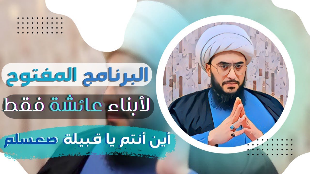 البرنامج المفتوح مع الشيخ القريشي | لأبناء عائشة فقط | الحلقة 42