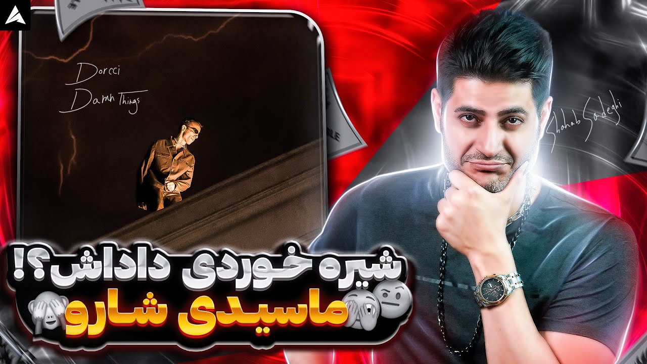 Dorcci Damn Things【Rock Musician Reaction】| ری اکشن خِنزِر پِنزِر های لعنتی