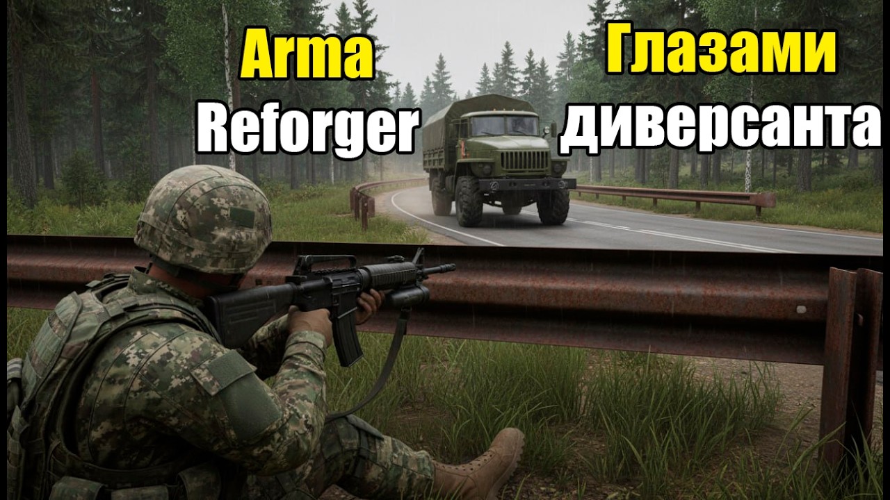 Arma Reforger глазами диверсанта