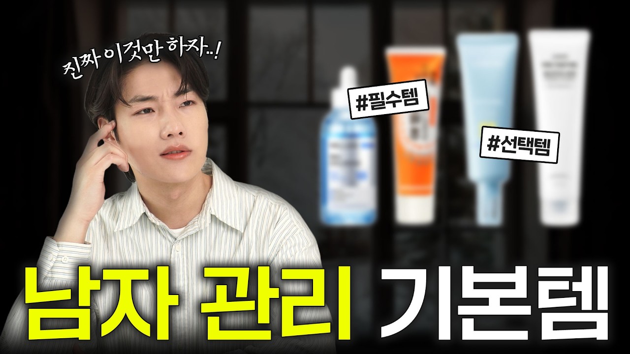외모 F에서 A까지 끌어올리는 남자 피부 관리 기본템