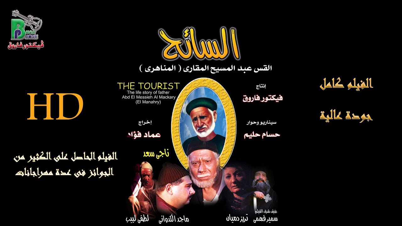 El Saeh - HD | فيلم السائح - قصة حياة ابونا عبد المسيح المقارى(المناهرى)