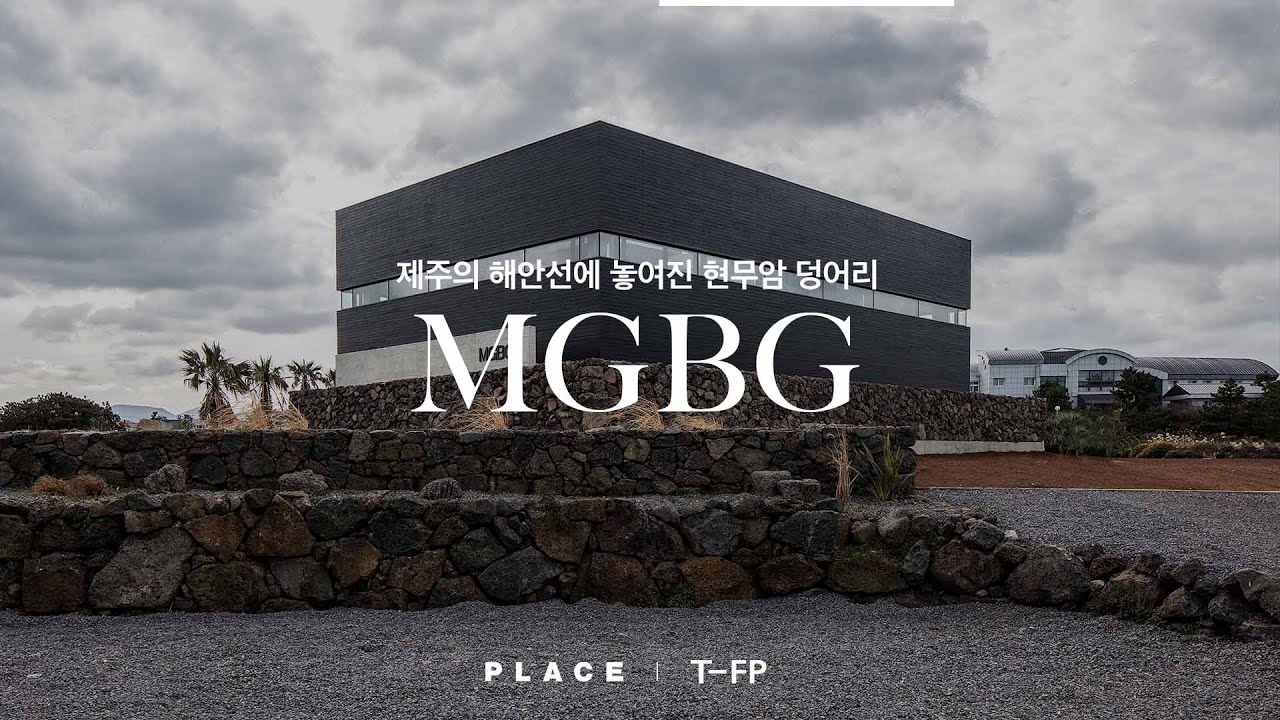 제주를 닮은 공간, 자연을 담은 버거 [PLACE] 무거버거 MGBG by 더퍼스트펭귄