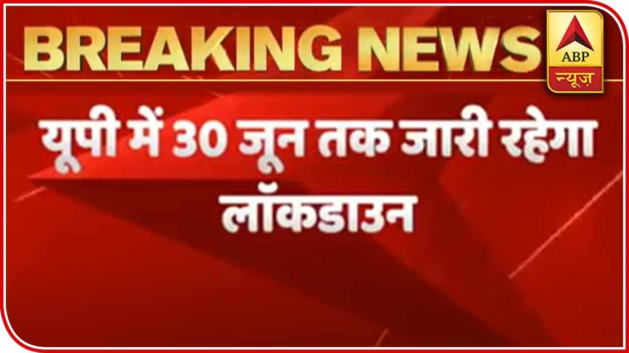 Unlock 1.0: UP Govt Issues Guidelines, Lockdown Till June 30 | ABP News