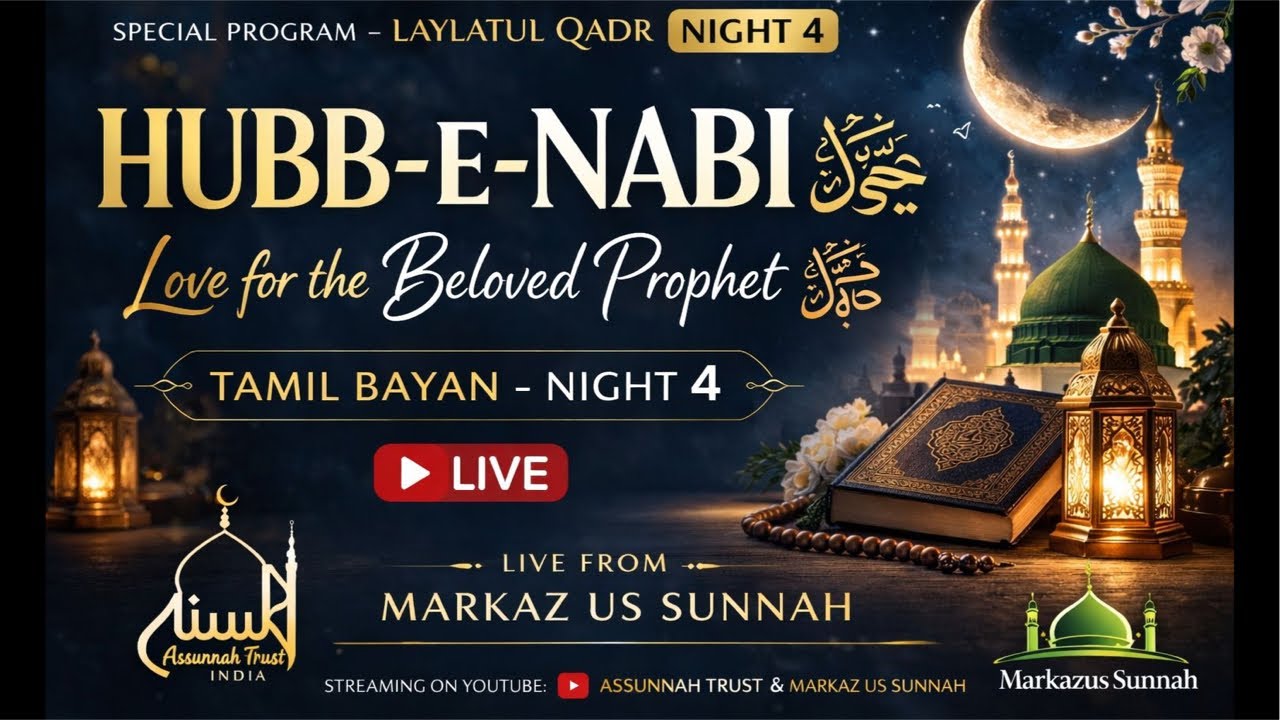Hubb-e-Nabi ﷺ | Tamil Bayan | Laylatul Qadr Night 4 | Markaz Us Sunnah | Assunnah Trust Live