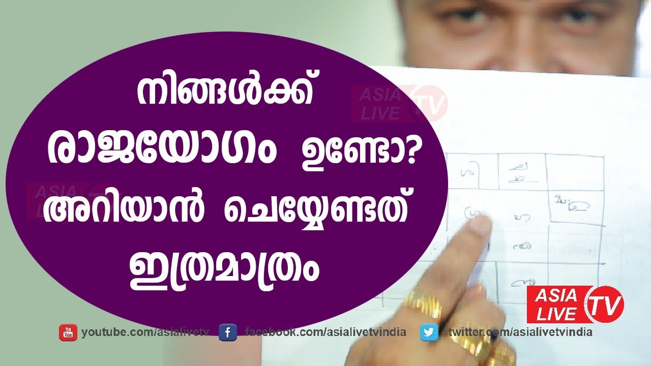 ജാതകത്തിലെ രാജയോഗം സ്വയം തിരിച്ചറിയാം | 9446141155 | Online Astrology | Asia Live TV | Rajayogam