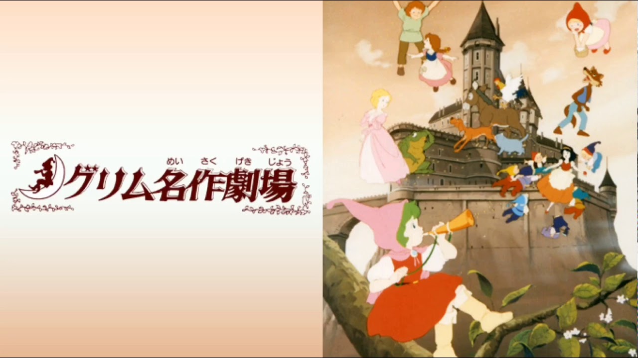 歌詞付き「虹の橋」橋本潮 グリム名作劇場OP