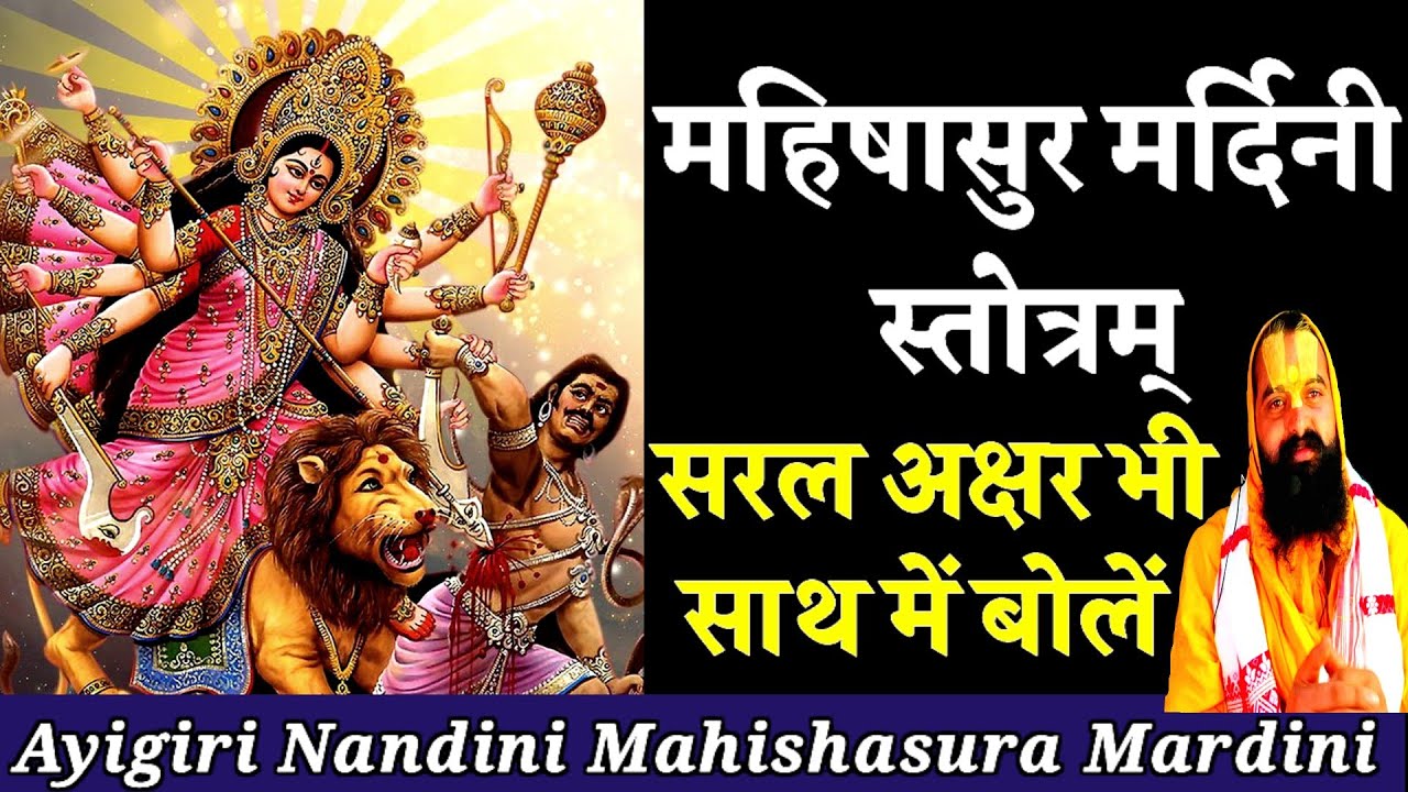 Ayigiri nandini mahishasura mardini Stotram lyrics महिषासुर मर्दिनी स्तोत्र - Bhagwat Dharma Darshan