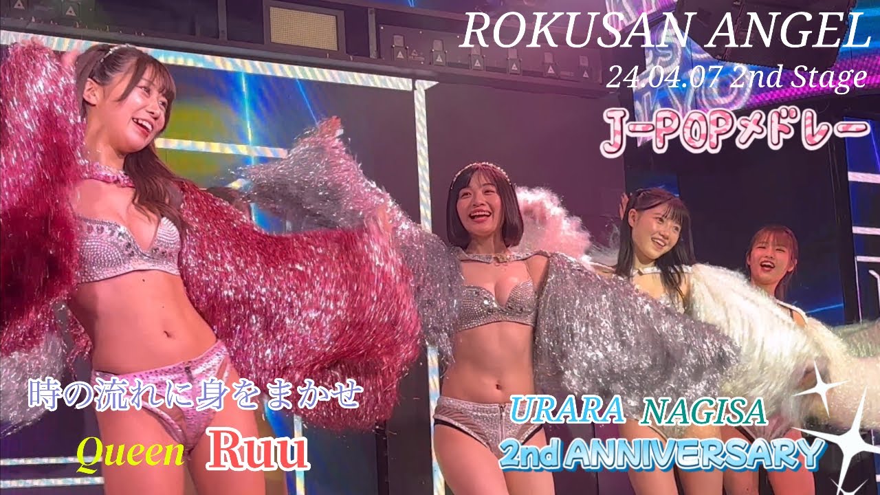 ROKUSAN ANGEL  J-POPメドレー  24.04.07 2nd Stage なぎさちゃん🦖うららちゃん🐨2nd ANNIVERSARY
