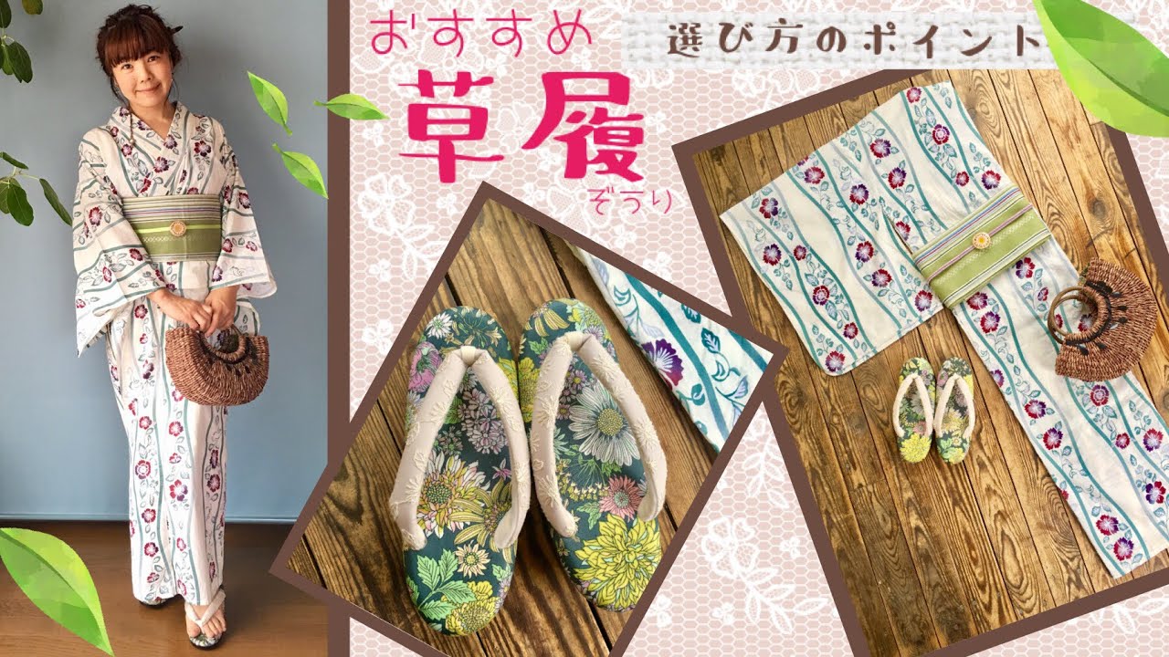 【おすすめ草履】ぞうり選びのポイント！アンティーク着物や、カジュアルな普段着物にぴったりの草履を紹介！浴衣にも☆