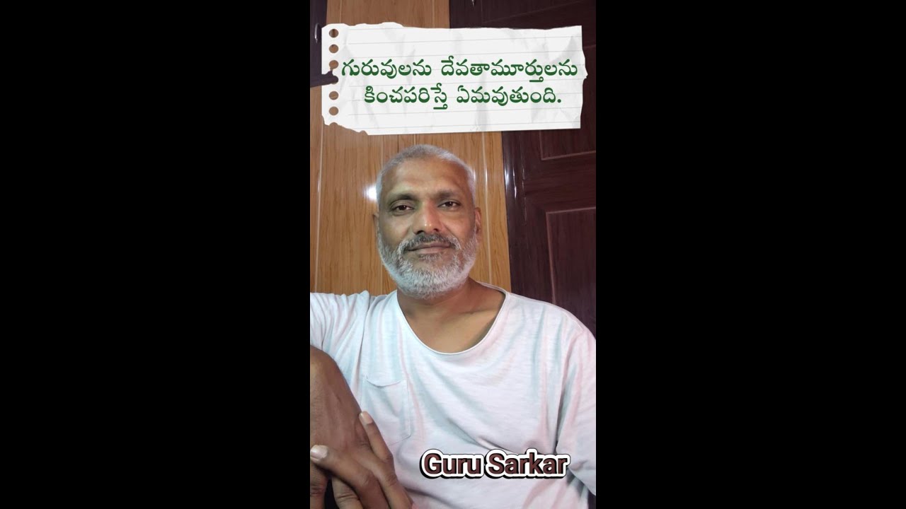 గురువులను దేవతామూర్తులను కించపరిస్తే ఏమవుతుంది.