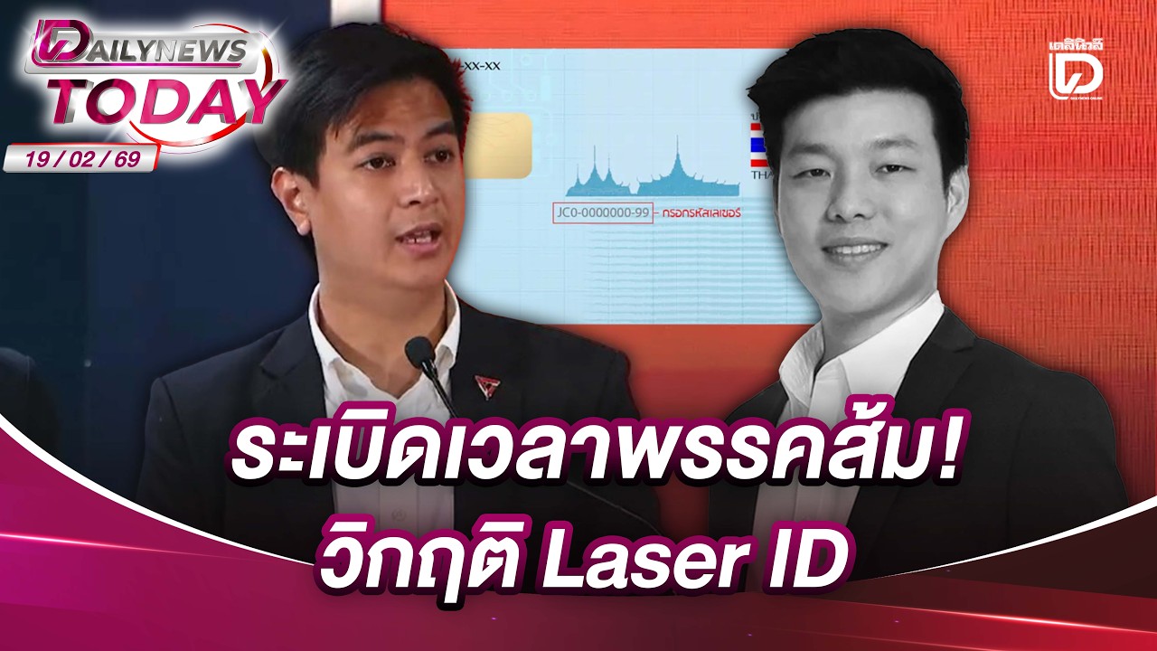 ระเบิดเวลาพรรคส้ม! วิกฤติ Laser ID | DAILYNEWS TODAY 19/02/69