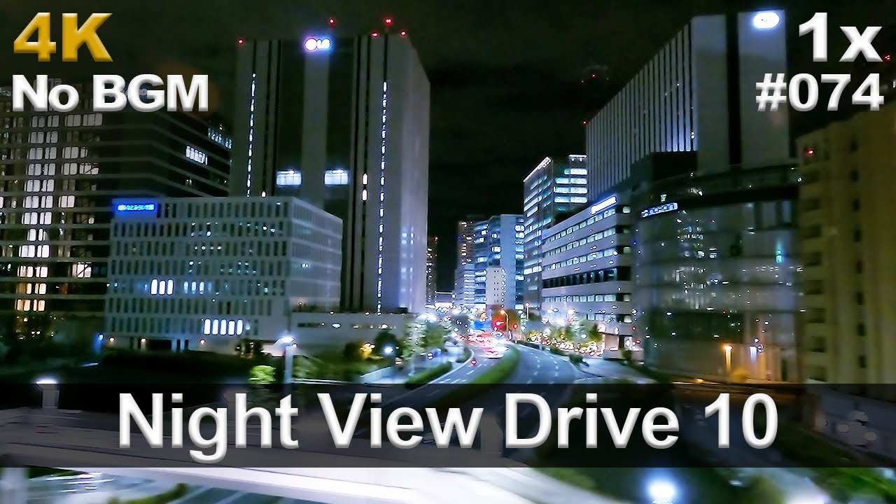[4K] 夜景ドライブ 10（No BGM）【フロント＆サイドビュー / 首都高速 芝公園～磯子】字幕あり