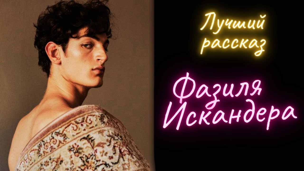 Мой дядя самых честных правил - Фазиль Искандер / Рассказ / Аудиокнига