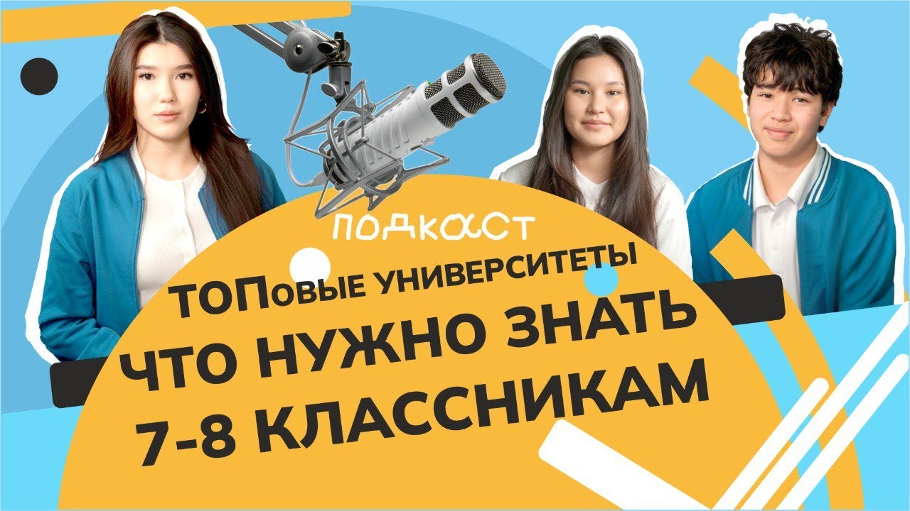 ТОПовые университеты: что нужно знать 7–8 классникам уже сейчас