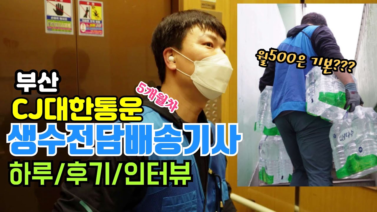 생수배송기사 수입 얼마나 벌수있을까?40세 류사장님의 택배기사 [VLOG]