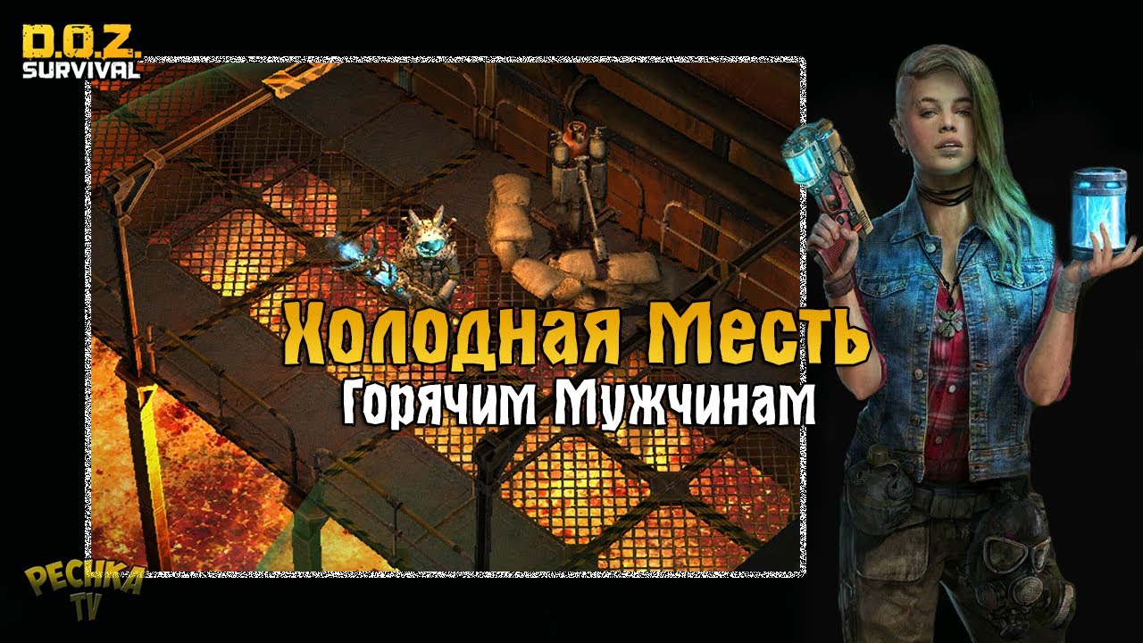 ХОЛОДНАЯ МЕСТЬ ГОРЯЧИМ МУЖЧИНАМ! КРИПТЫ И СУНДУКИ РАСПАДНИКОВ! - Dawn of Zombies: Survival