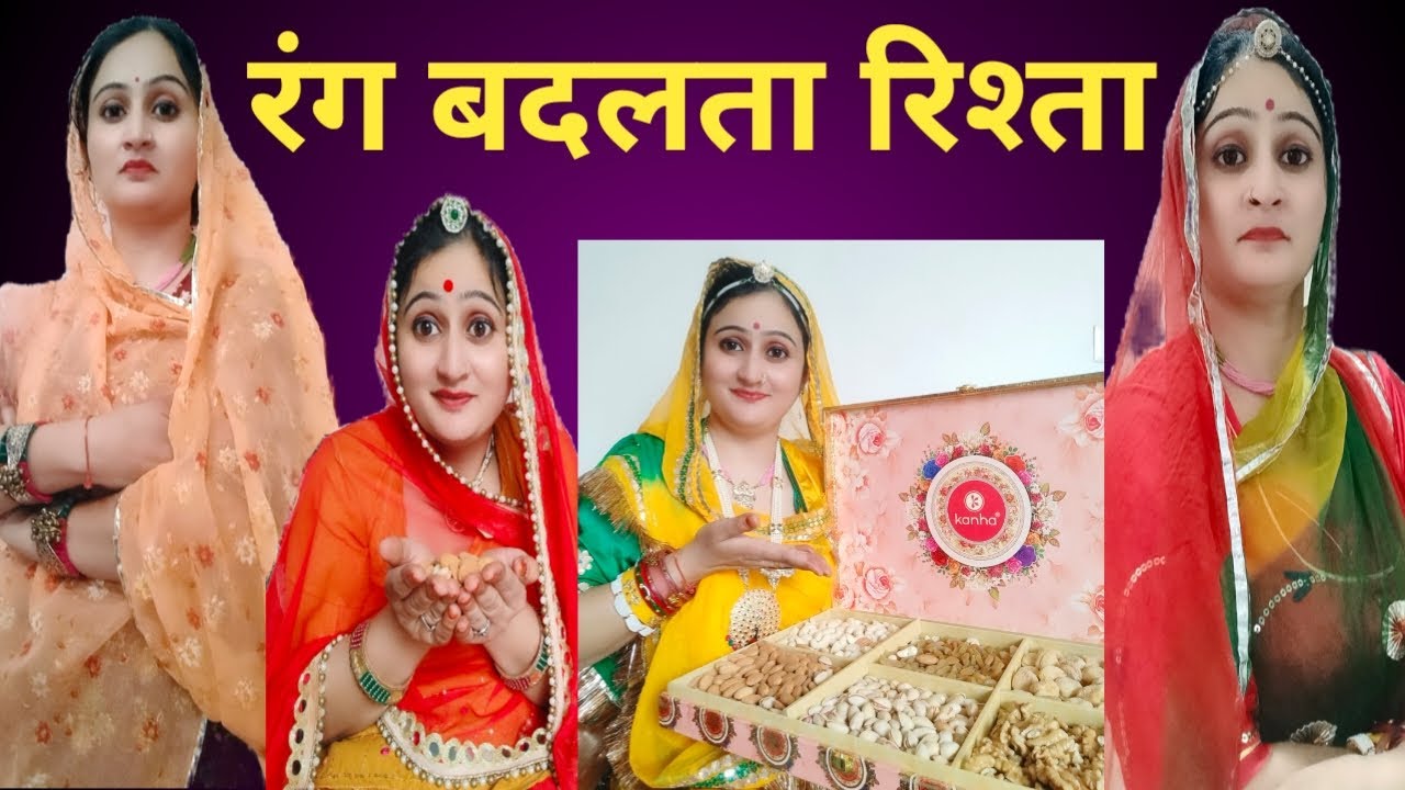 कलयुग के रिश्ते कब रंग बदल ले कोई नही जानता, दूर रहें ऐसे रिश्तेदारों से,मारवाड़ी हरियाणवी वीडियो,