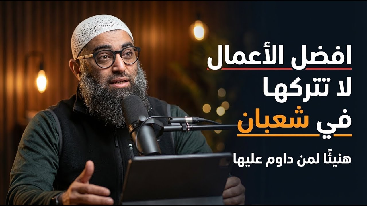 افضل الأعمال لا تتركها في شعبان هنيئًا لمن داوم عليها | الشيخ امجد سمير
