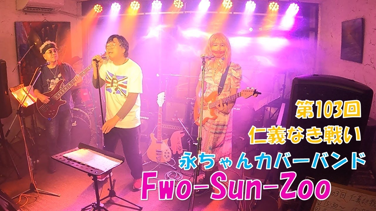 【Fwo-Sun-Zoo】矢沢永吉カバーバンド（103回・仁義なき戦い）