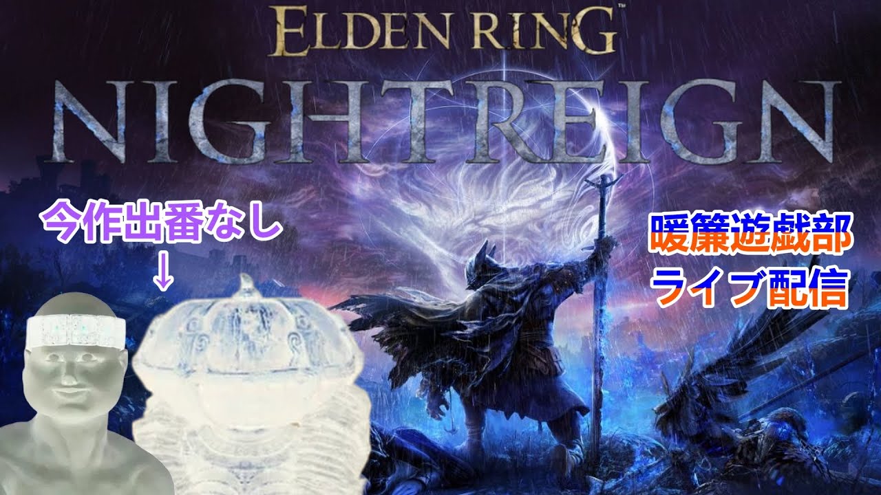 [ELDEN RING NIGHTREIGN]夜を渡る為に帰ってきた蛮族たち　DLC編
