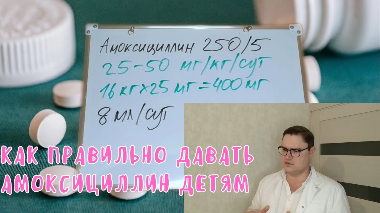 Как правильно давать амоксициллин детям: советы и рекомендации.