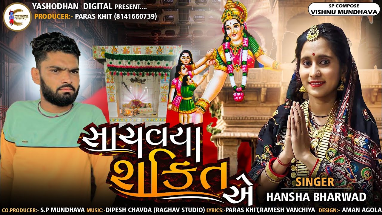 Hansha Bharwad||Sachvaya Shakti Ae||હંસા ભરવાડ||સાચવયા શકિત એ||shaktimasong|YASHODHAN DIGITAL|SS|RDC