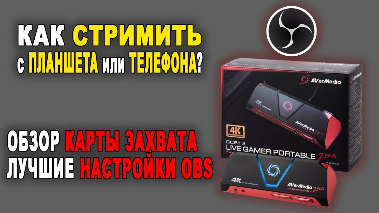 Обзор устройства захвата игр AVerMedia Live Gamer Portable 2 PLUS // Лучшие настройки OBS для MacOS